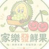 家樂發鮮果