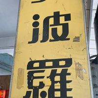 大波羅早餐