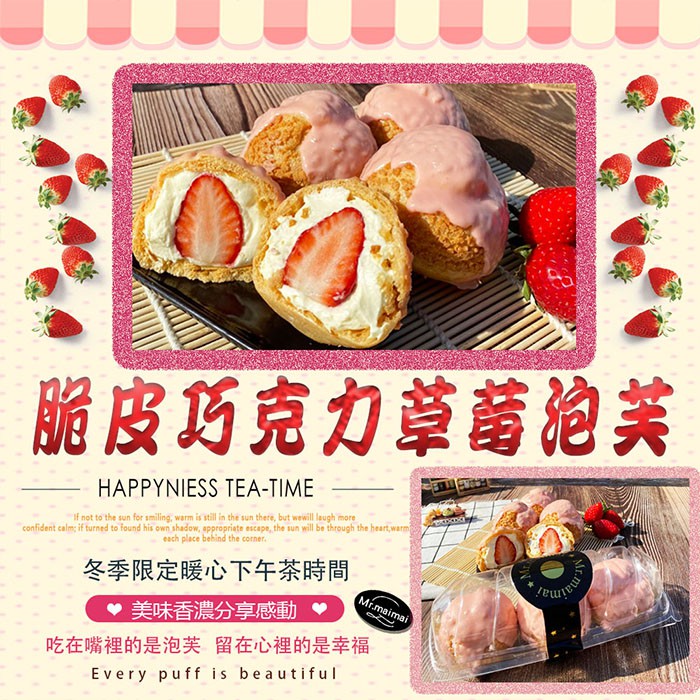 脆皮草莓泡芙產品介紹一口咬下的是泡芙留在心裡的是幸福草莓風味的脆脆的外皮生乳卡士達的滑順內餡在地大湖的新鮮草莓這就是甜點三重奏商品規格產 地：台灣成 分：白巧克力、麵粉、雞蛋、酥油、草莓香料、卡士達粉