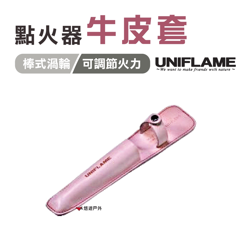 【悠遊戶外】UNIFLAME點火器牛皮套 牛皮製 UNIFLAME點火器專用 可以通過皮帶頂固定在腰上 日本製造【規格】重量：40 g尺寸：約 5 x 4.5 x 22.5（長度）cm材質：牛皮產地：