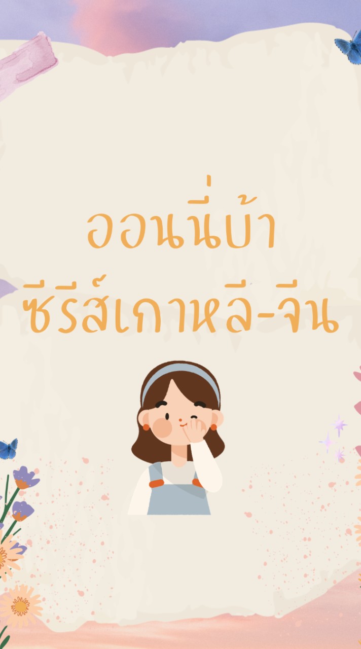 ออนนี่บ้าซีรีส์เกาหลี-จีน