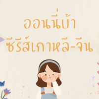 ออนนี่บ้าซีรีส์เกาหลี-จีน