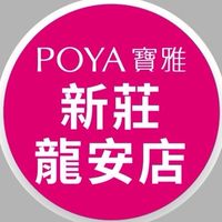 寶雅新莊龍安店好康報報