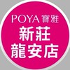 寶雅新莊龍安店好康報報