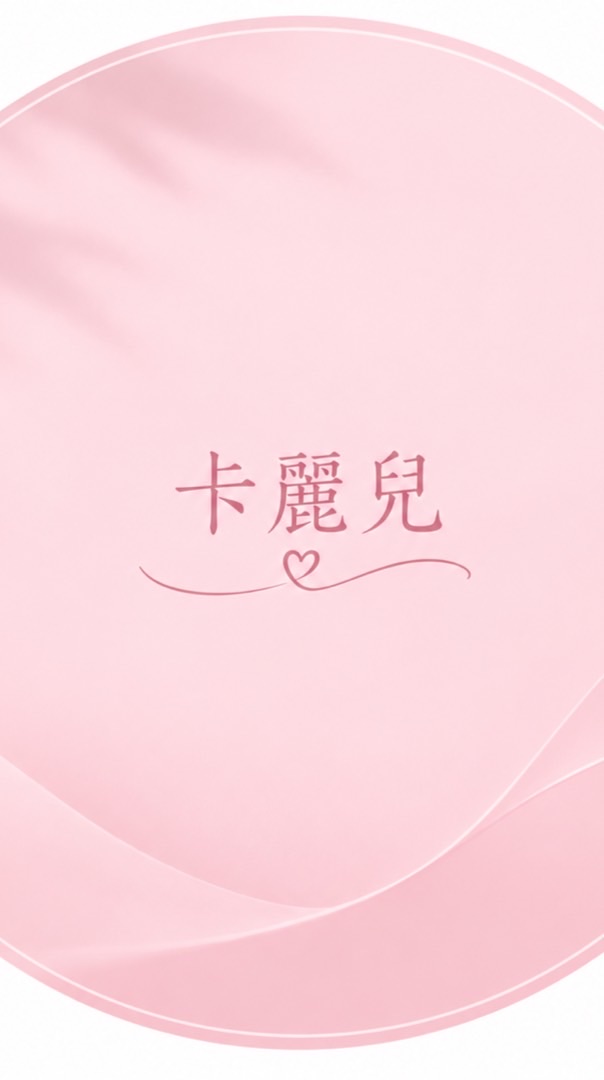 卡麗兒服飾