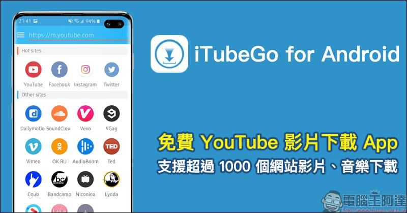 Itubego For Android 免費youtube 影片下載app 支援超過1 千個網站影片 音樂下載 手機也能下載4k 影片 電腦王阿達 Line Today