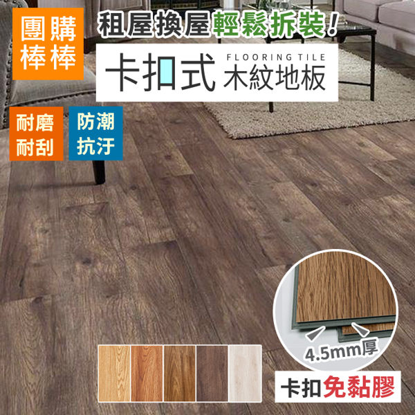 【團購棒棒】卡扣式木紋地板 (極厚4.5mm) 巧拼 拼接地板 DIY地板 木地板 PVC 塑木 卡扣地板