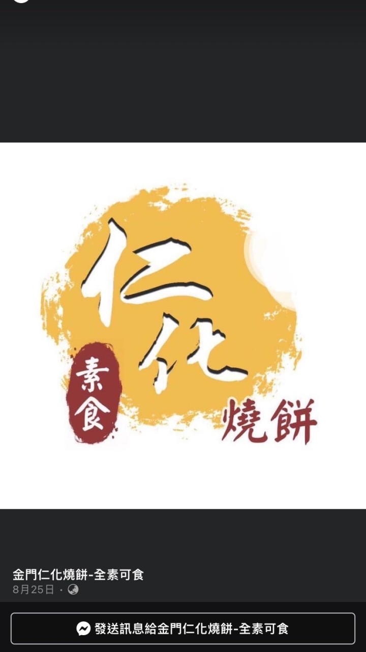 仁化素食燒餅