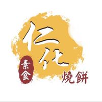 仁化素食燒餅