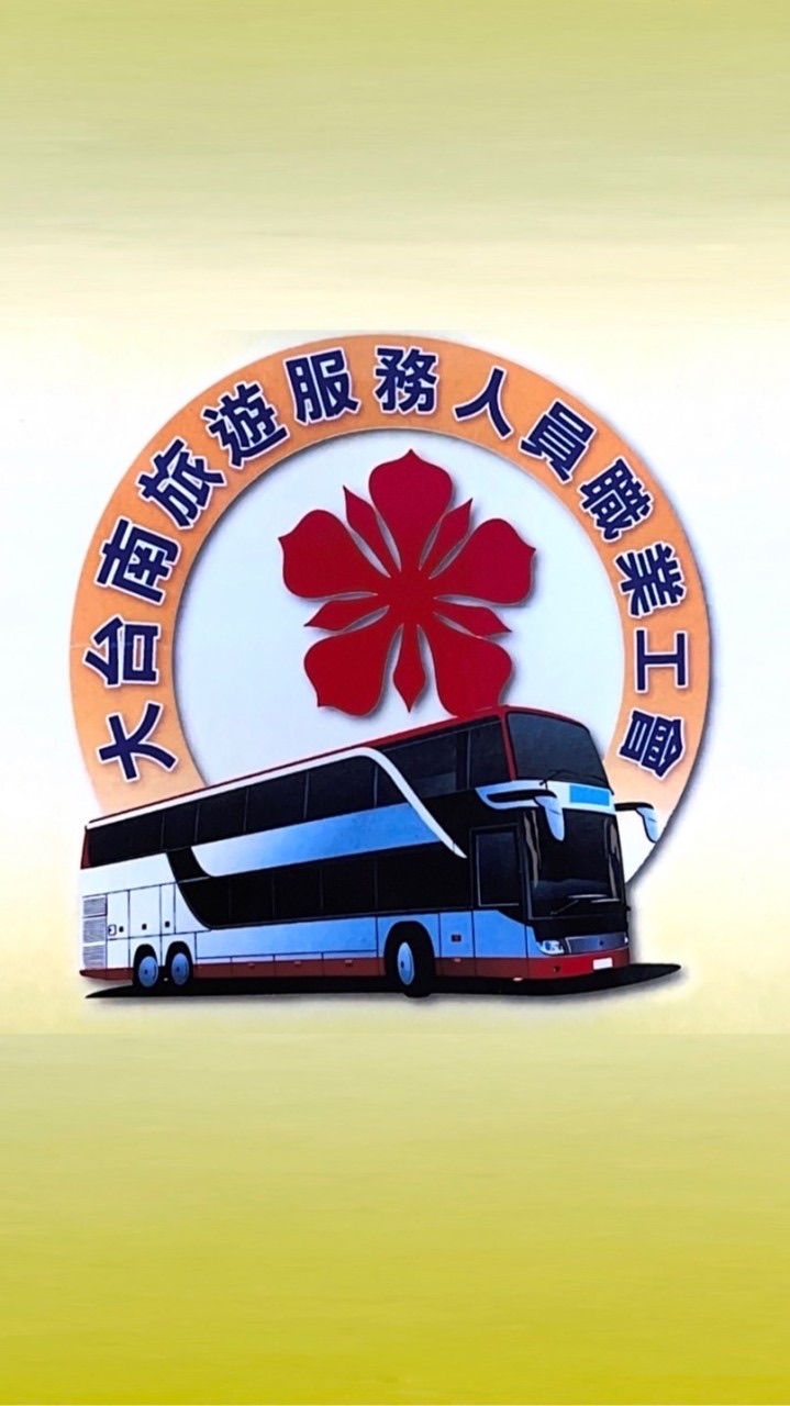 大台南旅遊服務人員職業工會
