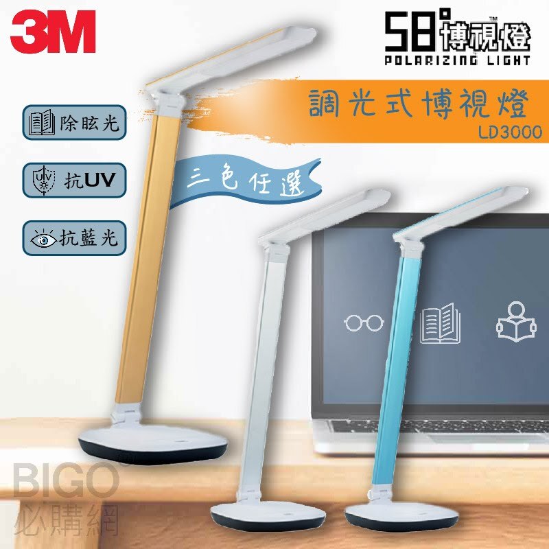 護眼一把罩【3M】58度博視燈 調光式檯燈 LD3000 桌燈 檯燈 台燈 電燈 讀書燈 除眩光 抗藍光UV