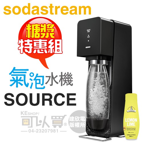 Sodastream SOURCE 氣泡水機，瑞士設計師款-經典黑【特惠組-限量送隨機糖漿乙瓶】