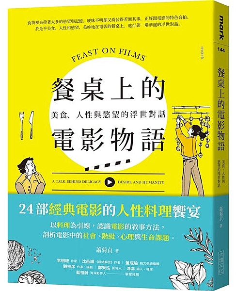 24部經典電影的人性料理饗宴！ 以料理為引線，認識電影的敘事方法， 剖析電影中的...