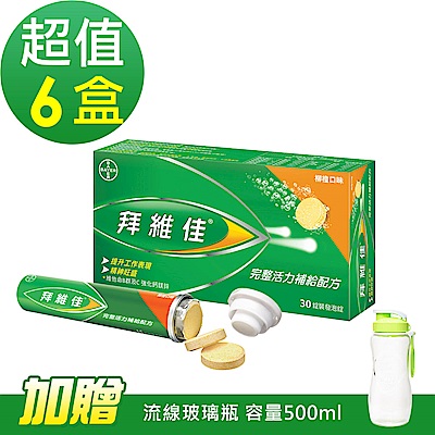 拜維佳 水溶性維他命發泡錠B群+C-柳橙口味x6盒(30錠/盒)-加贈流線玻璃瓶500ml