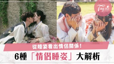 情侶怎麼睡，代表妳們是什麼關係，趕快觀擦一下家裡歐霸是怎麼睡的！