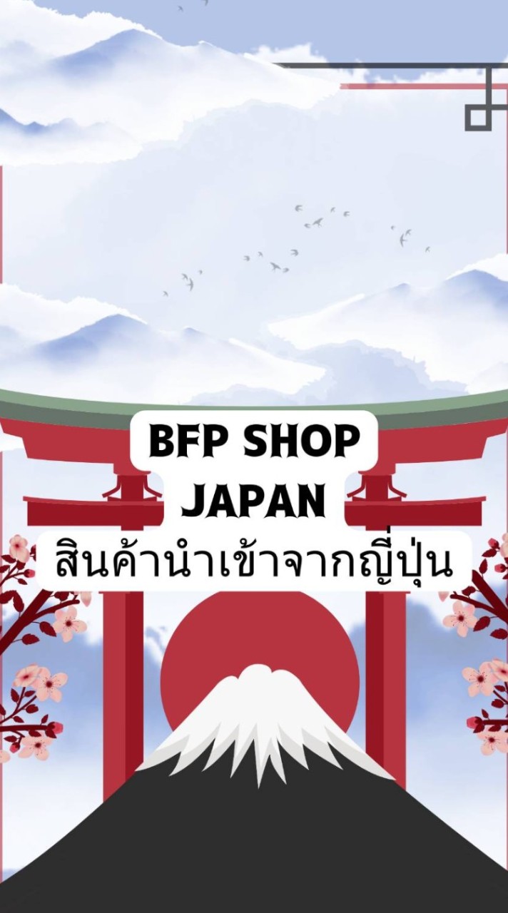 สินค้าจากญี่ปุ่น BFP Shop