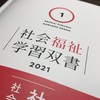 社会福祉主事を今年受験する人