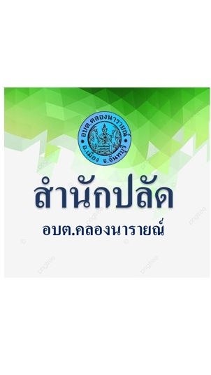 สำนักปลัด อบต.คลองนารายณ์