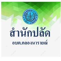 สำนักปลัด อบต.คลองนารายณ์