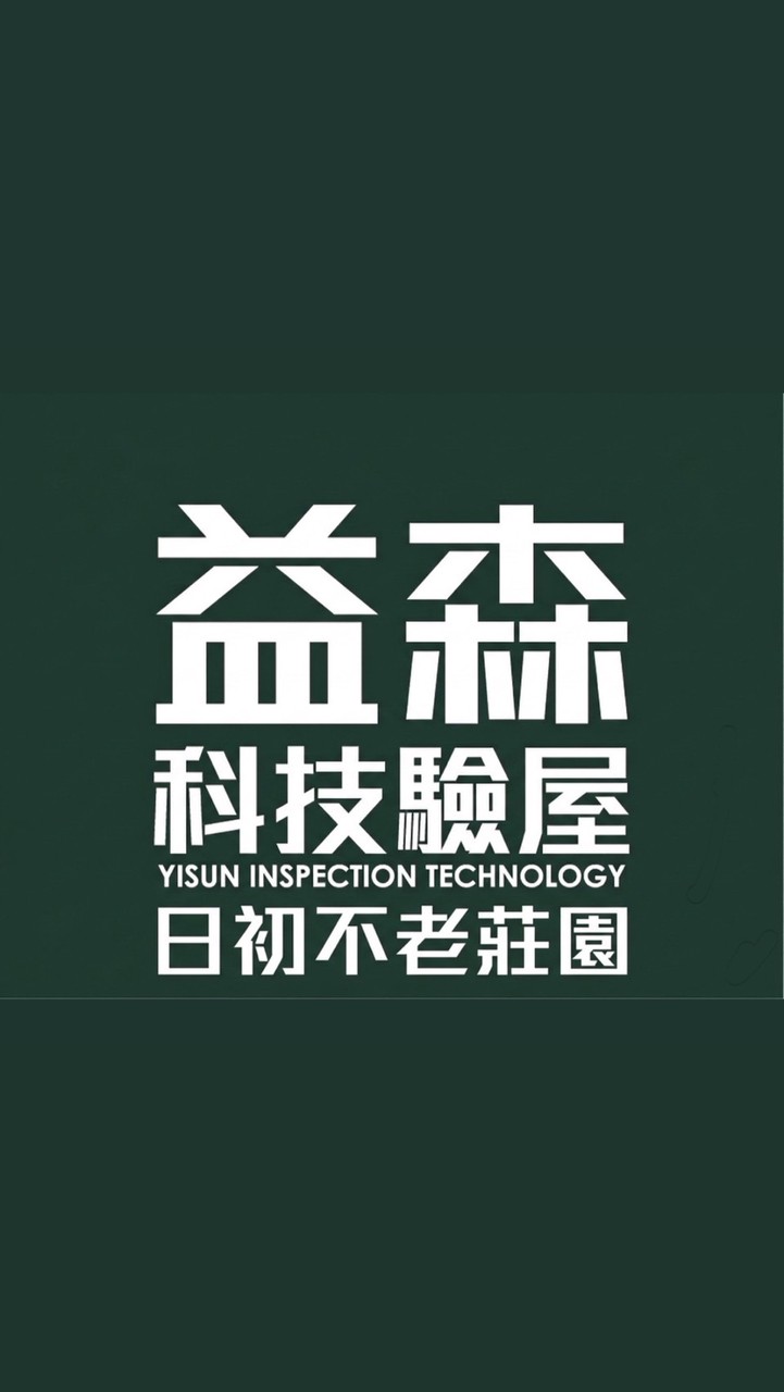 日初不老莊園-益森科技驗屋