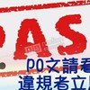 PASS台中 #中古 #二手 #新品 #團購