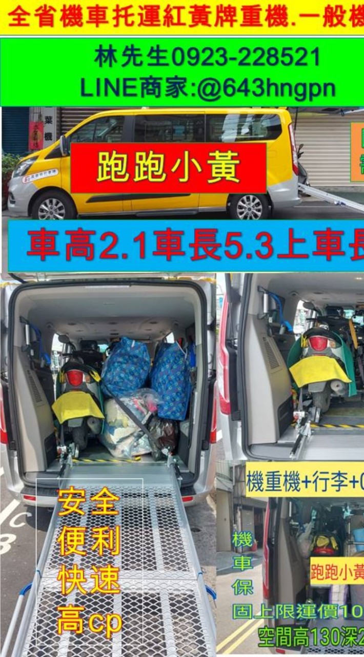 全省機車托運，自助搬家，專車專送到府收車，行李+機車+行李一起到運送保固跑跑小黃0923228521