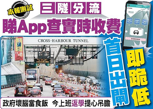 東方日報a1： 三隧分流 睇app查實時收費 首日出閘即跪低 Oncc 東網 Line Today 2312