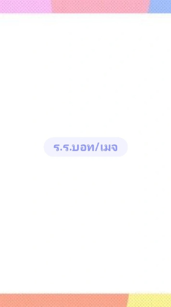 ร.ร.บอท/เมจ✨