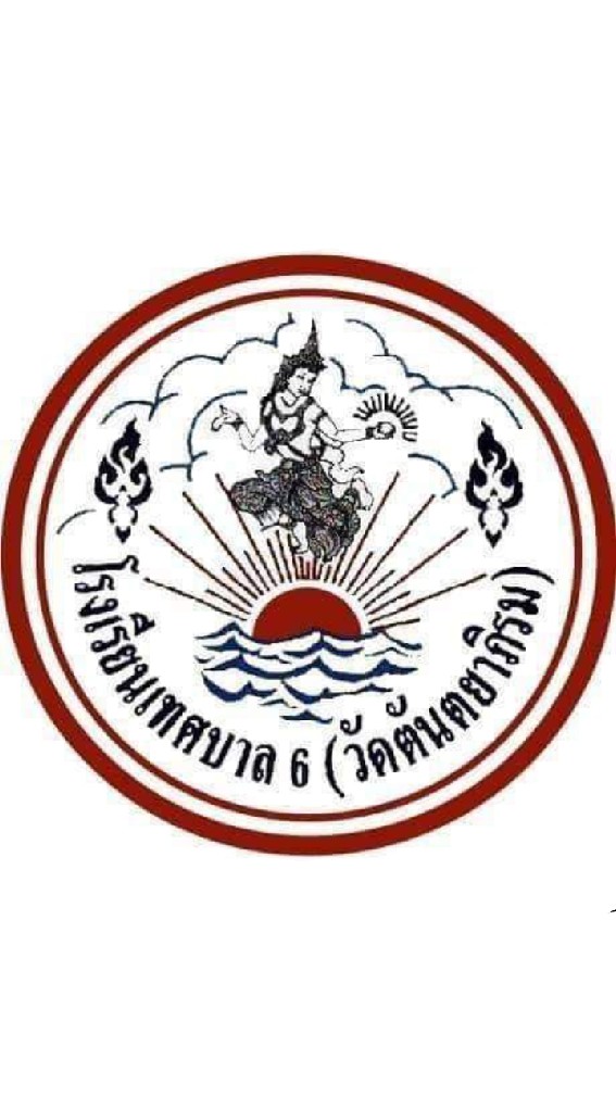 รร.ท.6 (ราชการ)