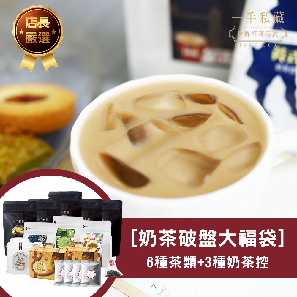 【奶茶專屬大福袋】《內容物為以下商品隨機、奶茶類數量占大多數、商品不挑選》★大福袋 - 超過六項以上的好禮★6種紅茶茶包、3種奶茶控隨機組合、絕對超值市價1700 下殺45折 特價$799內容物:【奶