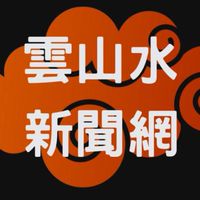 雲山水聯合新聞網