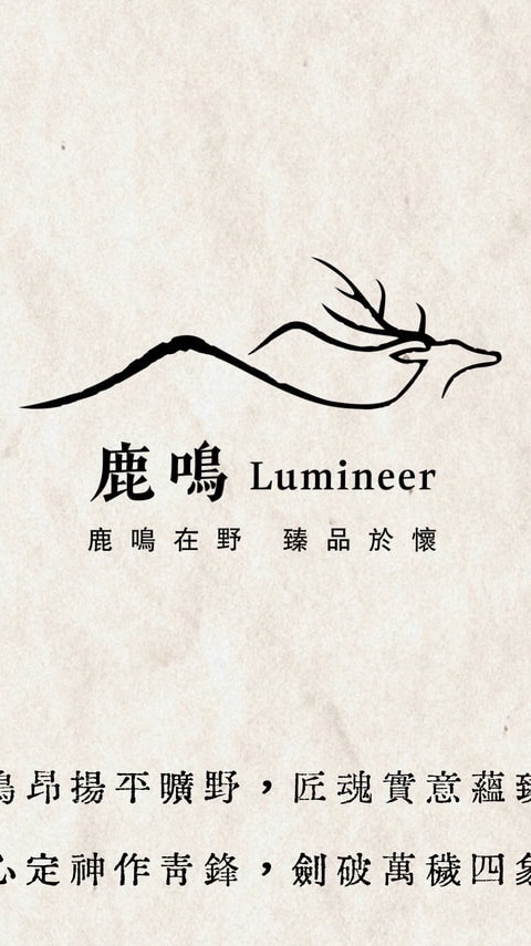 鹿鳴 Lumineer · 臻品集