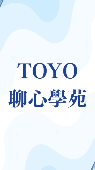 東洋 聊心學苑