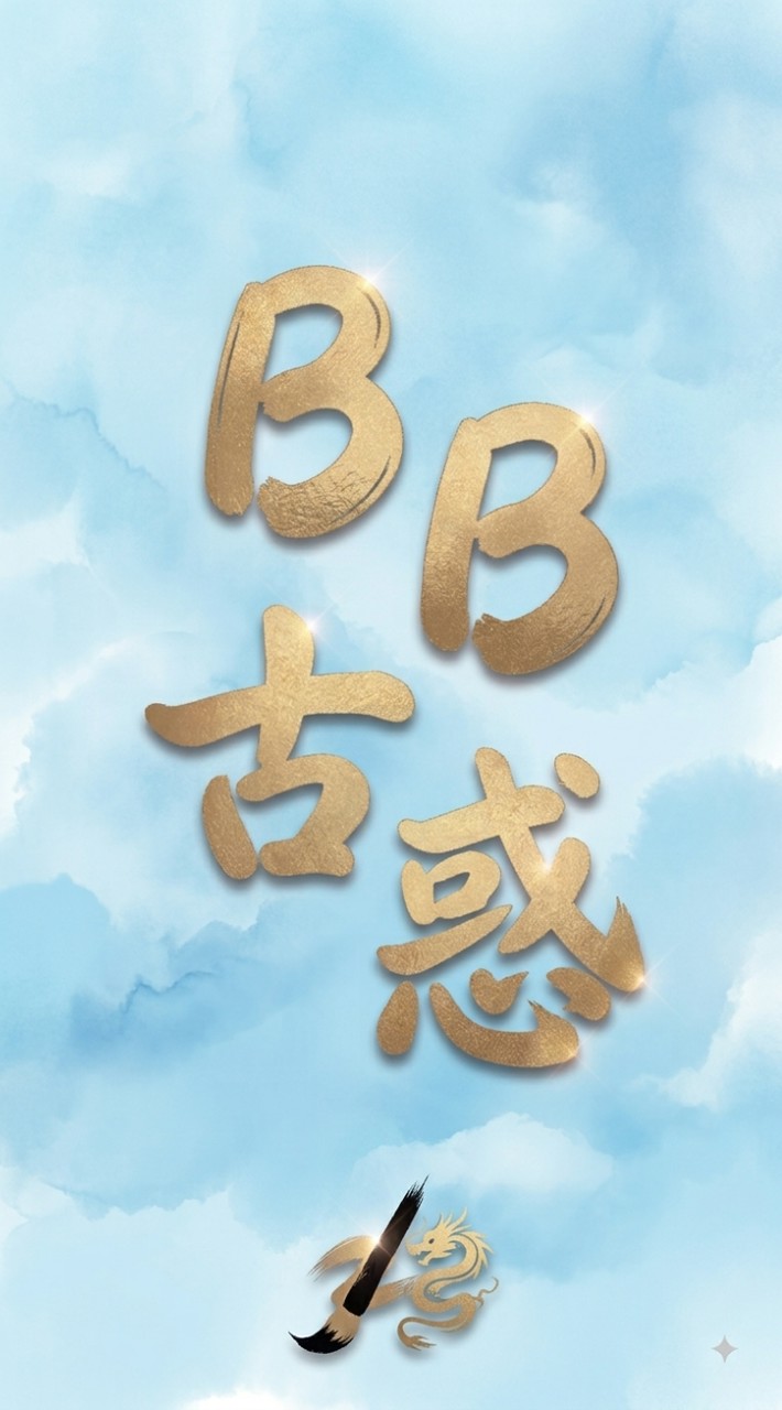 BB死變態古惑