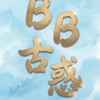 BB死變態古惑
