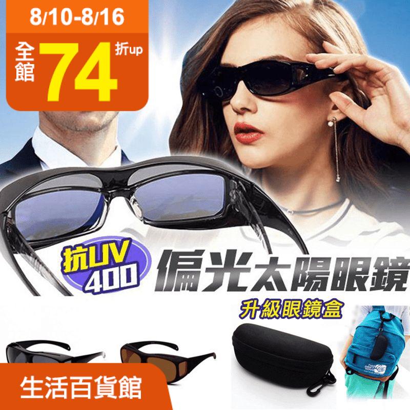 MIT套鏡式抗UV太陽眼鏡，讓陽光再也不能影響你的視線！抗紫外線UV400，並可防眩光、折射光，使視線清晰柔和。一體成形鼻托設計，不壓鼻樑，更舒適，配戴眼鏡者也可以直接套上使用，貼心呵護您的靈魂之窗！