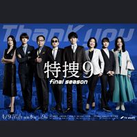 特捜9応援団