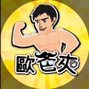歐爸夾➿親子樂園🎡