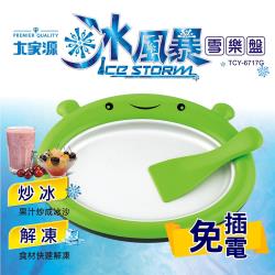 ◎自製冰品更衛生，親子互動DIY好夥伴|◎急速冰凍，果汁變冰沙|◎食材解凍好幫手商品名稱:大家源冰風暴雪樂盤/炒冰盤-蛙蛙款TCY-6717G品牌:大家源種類:保冷盤/解凍盤/導熱板材質:鋁合金、PP