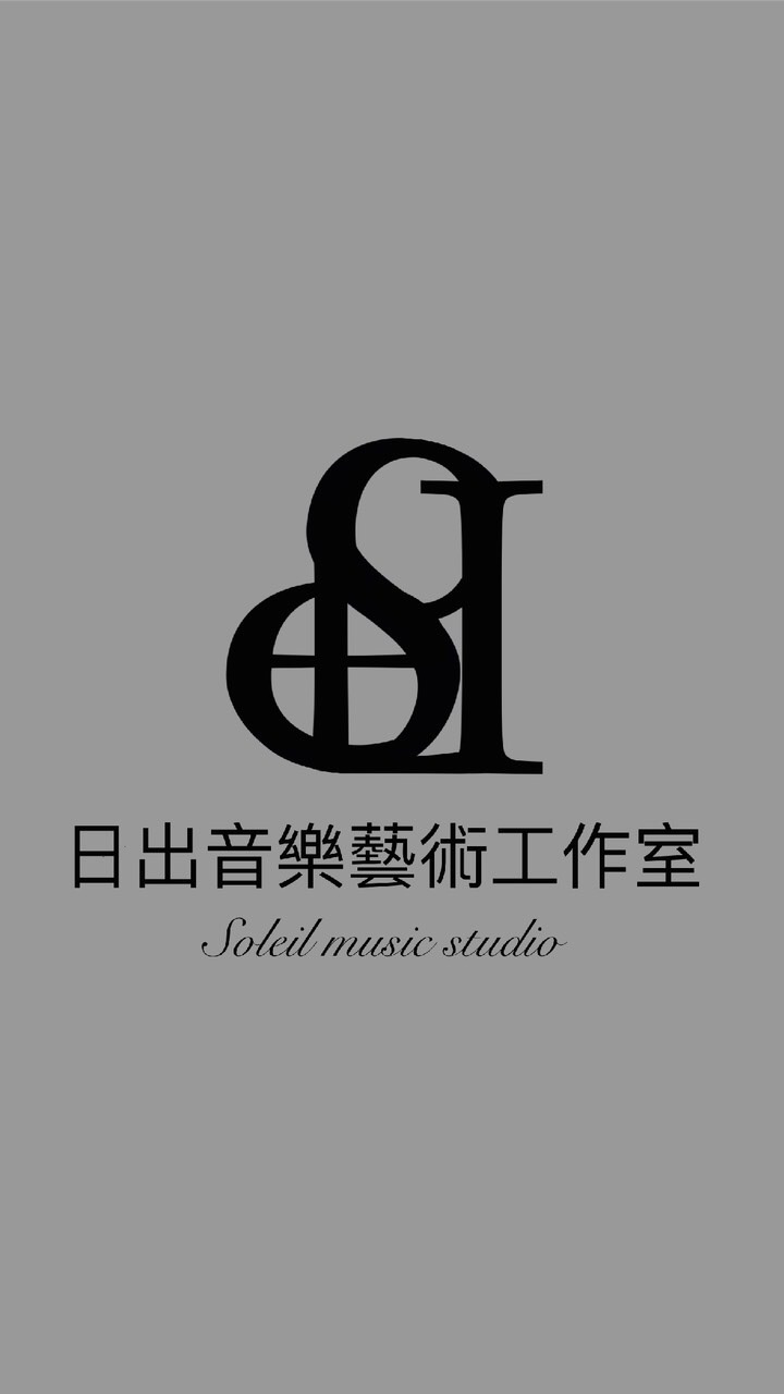 日出音樂藝術工作室 Soleil music studio