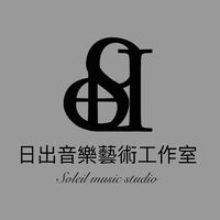 日出音樂藝術工作室 Soleil music studio