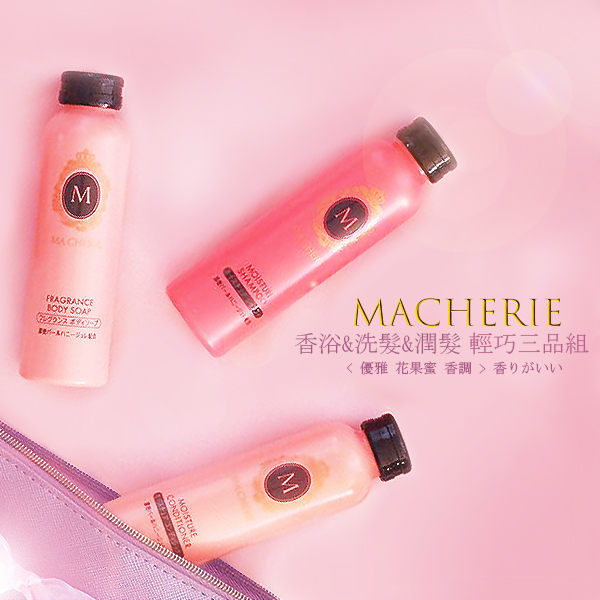 MACHERIE瑪宣妮 香浴|洗髮|潤髮輕巧三品旅行組合★優雅花果香(運動|瑜珈★攜帶方便)[ IRiS 愛戀詩 ]