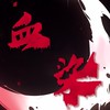 拉麵遊戲專區（楓之谷N、夜鴉、