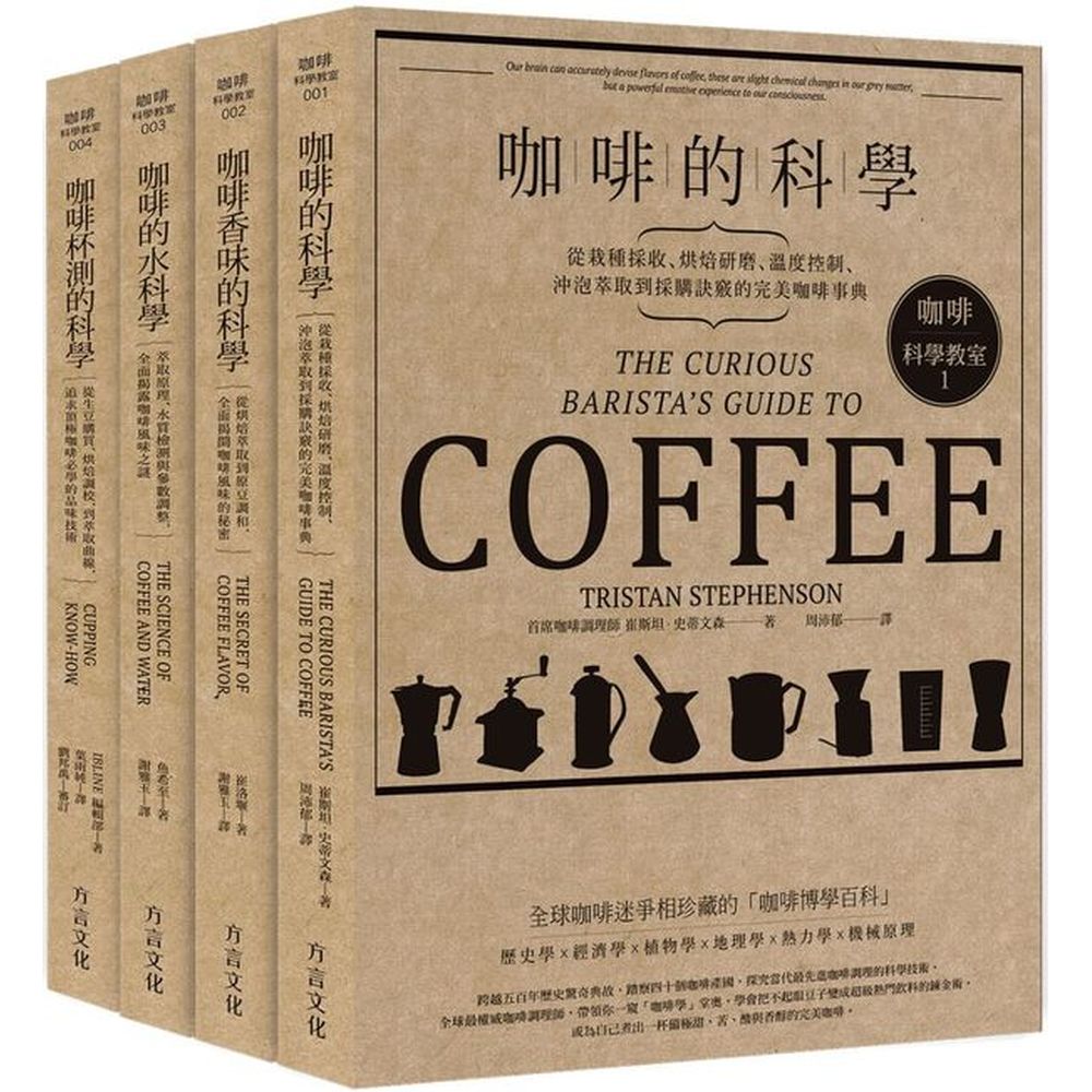 不懂咖啡科學，難以品味完美咖啡烘豆秘技、沖煮訣竅、風味描述……專業細節，一次到手成為咖啡達人必備的典藏套書一杯咖啡背後有許多不可忽視的科學原理，其中很多都會直接影響咖啡的美味，學會控制這些變數，你的咖