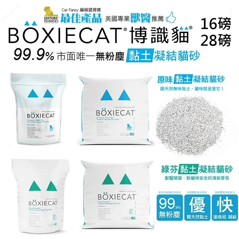 美國BOXIECAT超清香貓砂，精選美國優質黏土製成，99.9%無粉塵！可快速吸收凝結，團塊堅硬不易崩散，清潔省力，並能包覆消臭氨臭及異味，不使用香料作為除臭掩護，使用更安心！生物可分解，不造成環境負