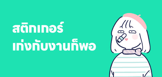 เก่งกับงานก็พอ อย่ามาเก่งกับหนูเลย 	