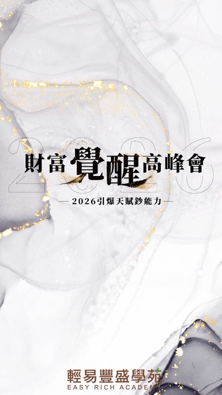 2026年財富覺醒高峰會