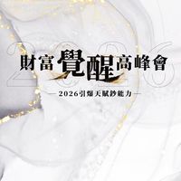 2026年財富覺醒高峰會
