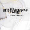 2026年財富覺醒高峰會