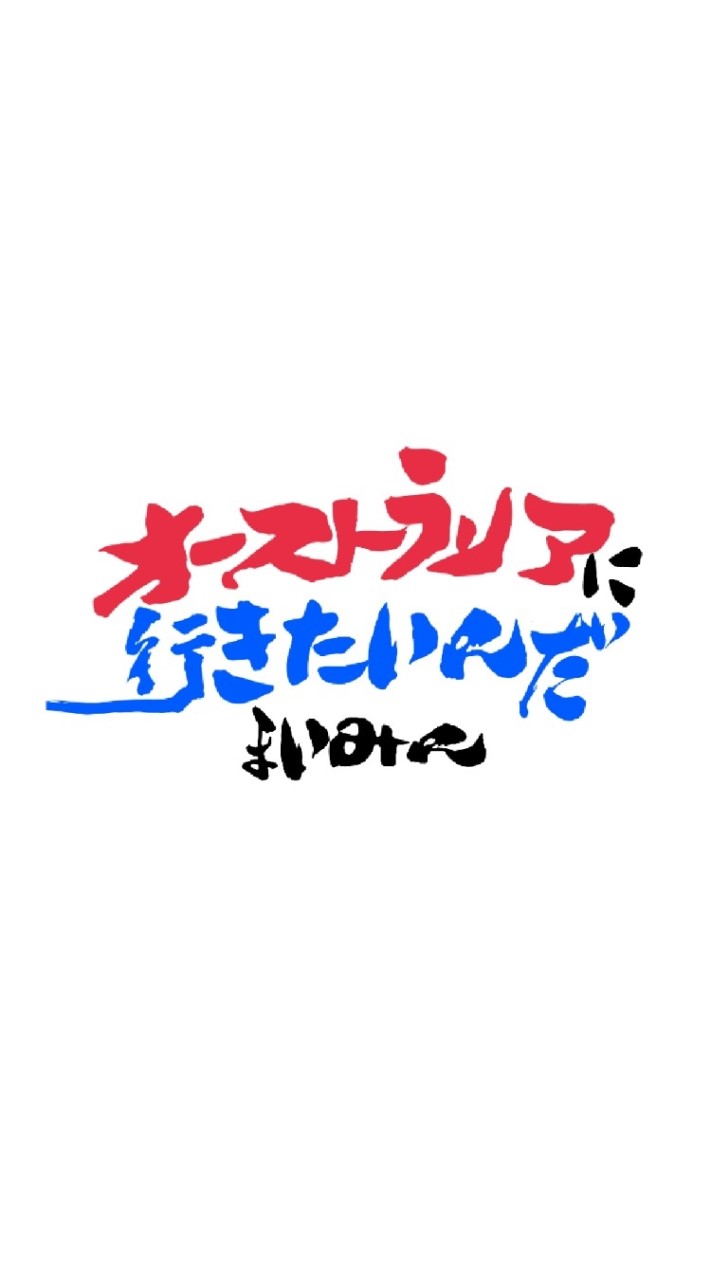 オーストラリアに行きたい【限定30人】のオープンチャット